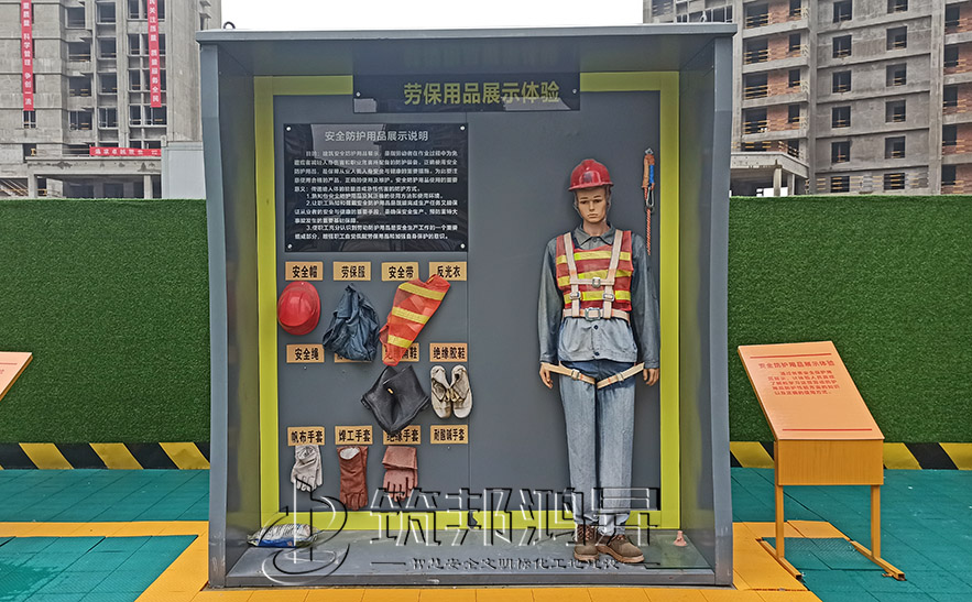 建筑安全體驗館，安全防護用品展示